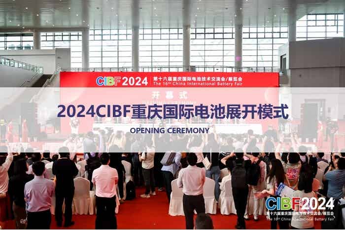 CIBF2024 重慶國際電池展盛大開